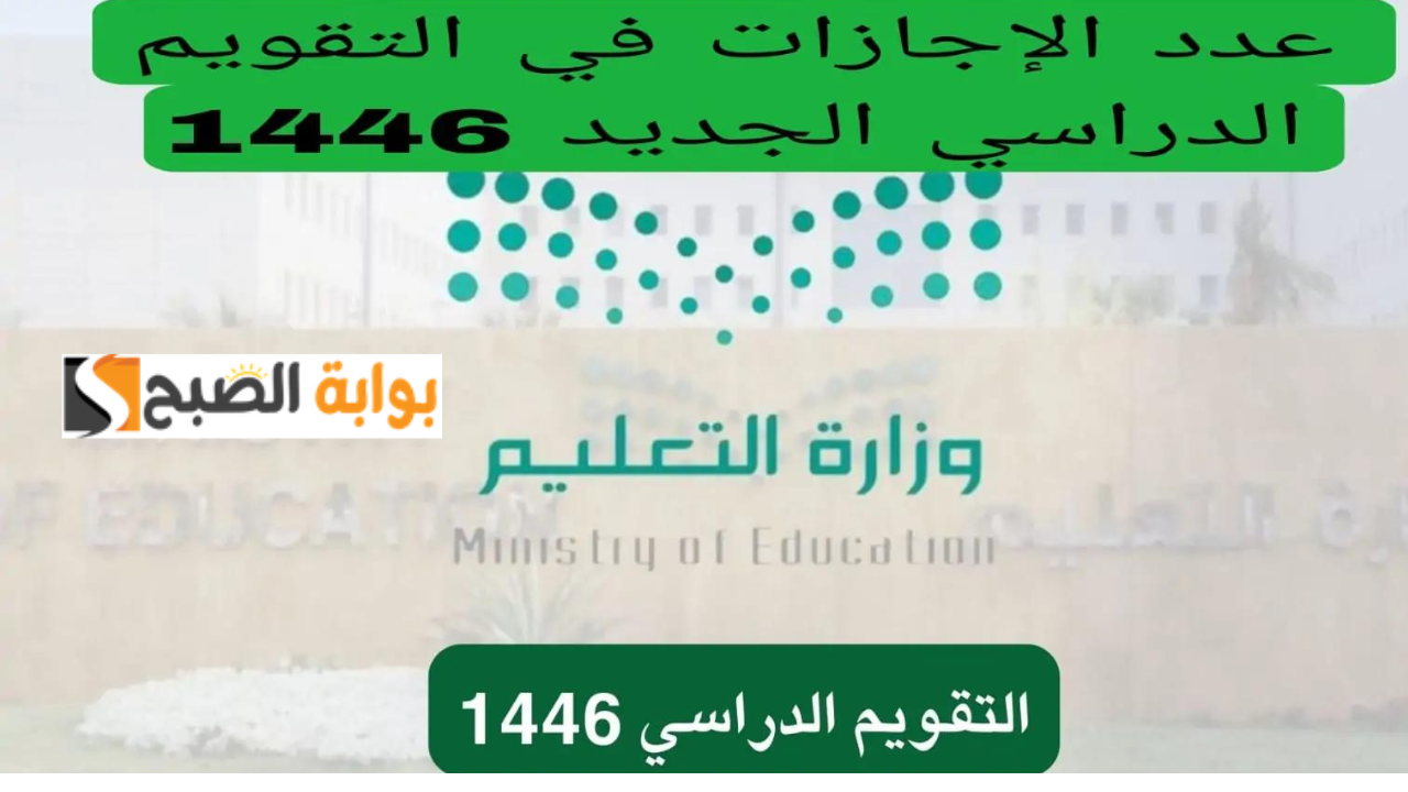 إجازات التقويم الدراسي 1446 مع قرب بدء الدراسة في السعودية