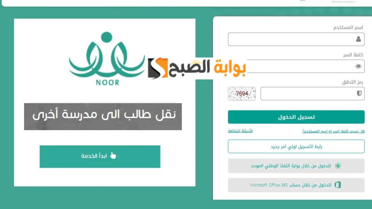 رابط نقل الطالب 1446 للمدارس الحكومية ووزارة التعليم السعودية تلغي هذا الشرط في خدمة النقل المباشر