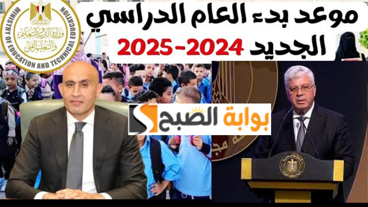موعد بدء العام الدراسي الجديد 2024 في مصر للمدارس والجامعات.. الخريطة الزمنية كامله