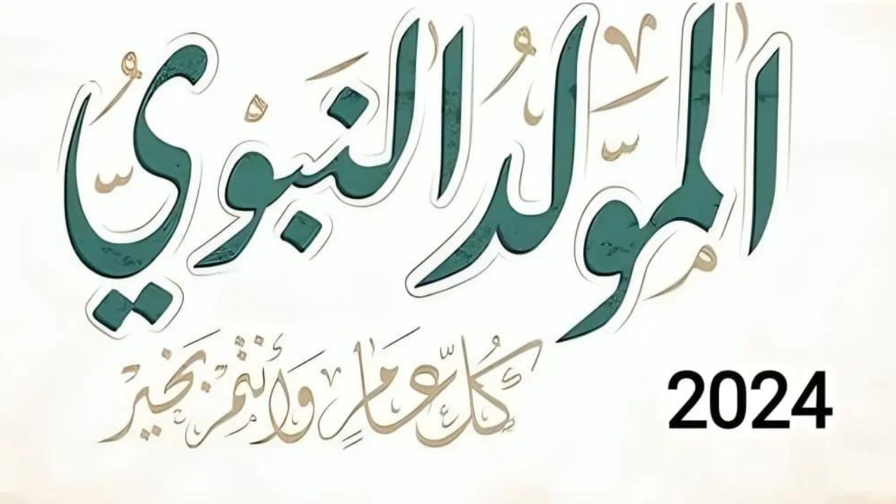 رسائل تهنئة المولد النبوي الشريف 2024 وموعد الإجازة للموظفين