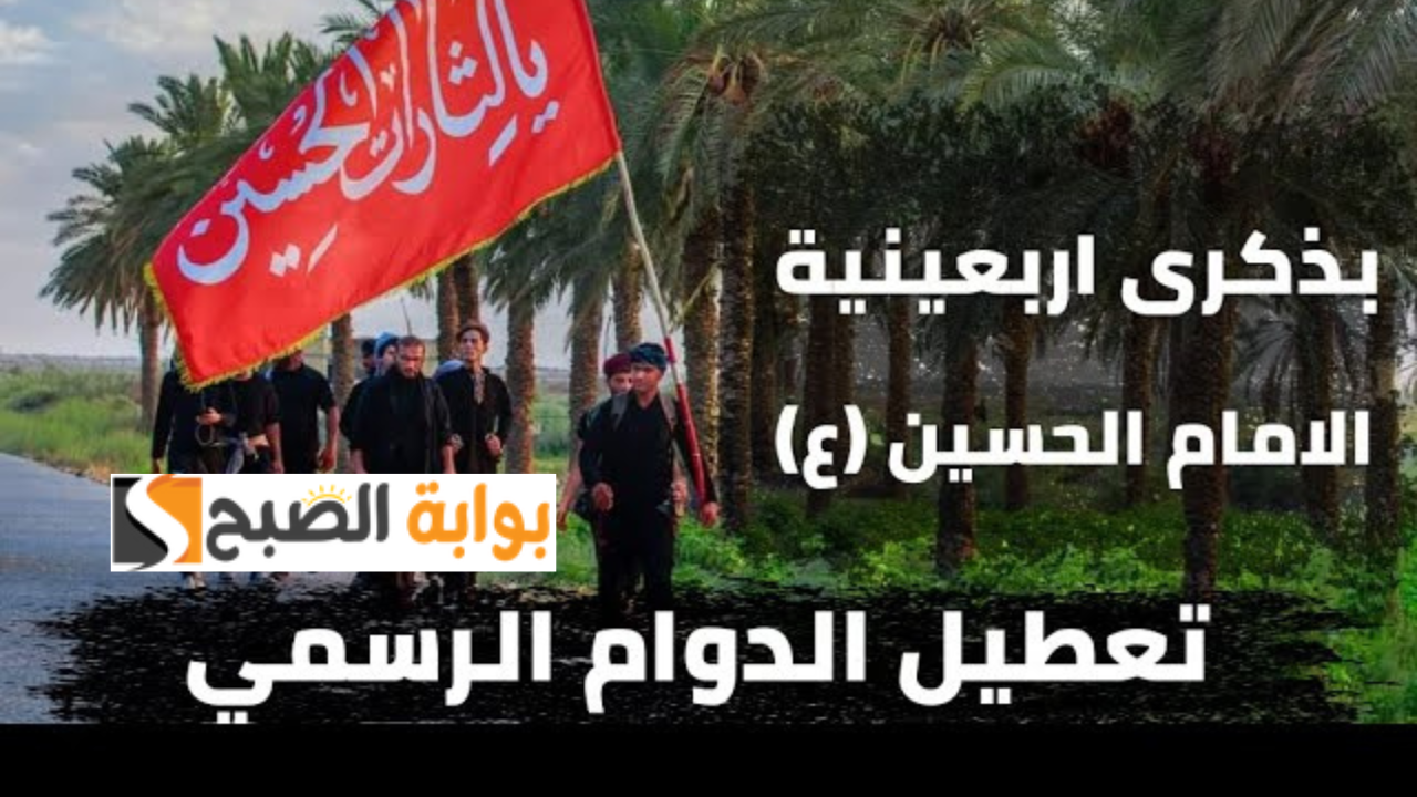4 محافظات عراقية تعلن تعطيل الدوام الرسمي بمناسبة الزيارة الأربعينية “اعرف موعد بداية ونهاية العطلة في كل محافظة”