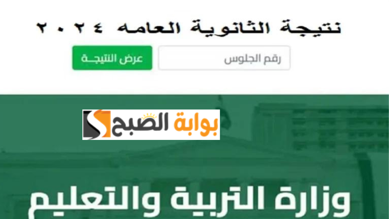 لينك نتيجه الثانويه العامه 2024 بالاسم ورقم الجلوس علمي وأدبي وزارة التربية والتعليم "انتظروها" 5 لينك نتيجه الثانويه العامه 2024 بالاسم ورقم الجلوس علمي وأدبي وزارة التربية والتعليم “انتظروها”