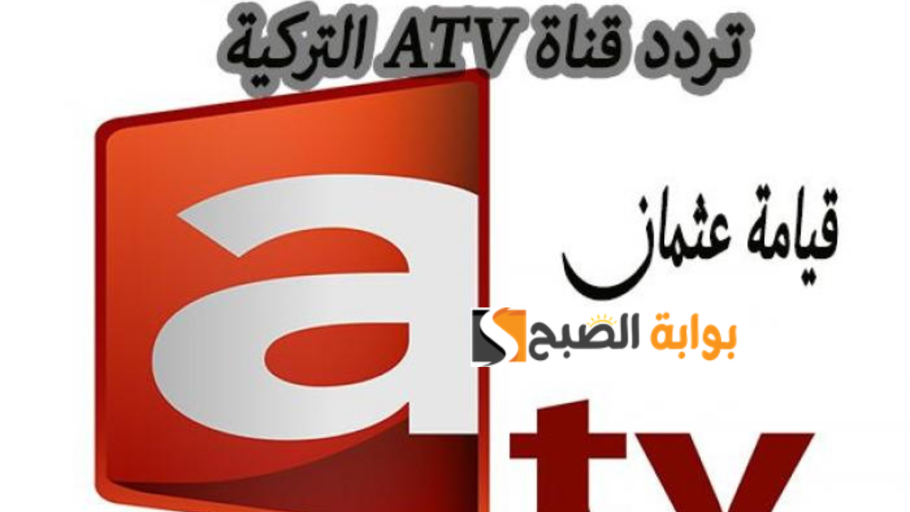 تردد قناة atv التركية الجديد الناقلة مسلسل قيامة عثمان الموسم السادس عند عرض الحلقة الأولى 5 تردد قناة atv التركية الجديد الناقلة مسلسل قيامة عثمان الموسم السادس عند عرض الحلقة الأولى