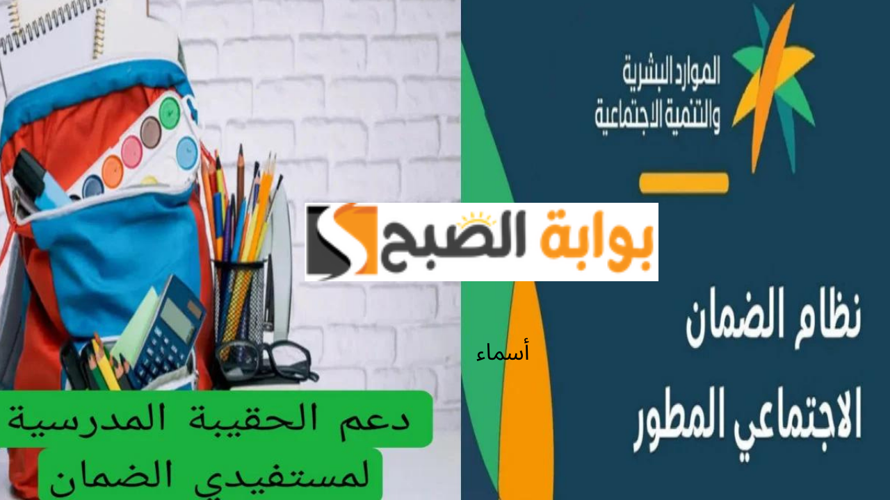 “بشرى سارة” الموارد البشرية تحدد أخيراً موعد إيداع دعم الحقيبة المدرسية 1446 والزي المدرسي في حسابات المستفيدين