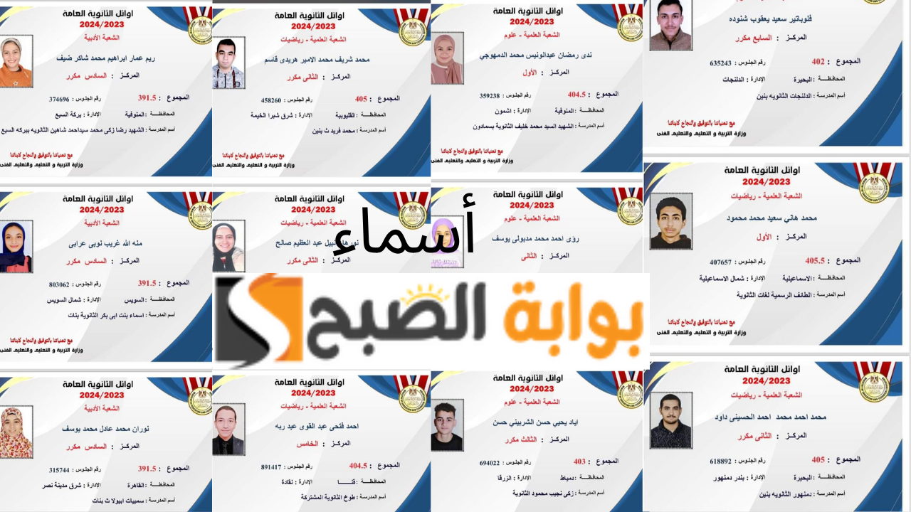 قائمة أسماء أوائل الثانوية العامة 2024 جميع الشعب “علمي علوم ورياضة وأدبي” بالصور ورابط استخراج النتيجة