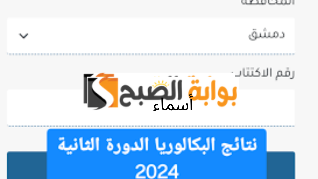 "صدرت الآن بالدرجات" Moed gov sy تكميلي سوريا 2024 نتائج البكالوريا الدورة الثانية علمي وأدبي حسب الاسم ورقم الاكتتاب 5 “صدرت الآن بالدرجات” Moed gov sy تكميلي سوريا 2024 نتائج البكالوريا الدورة الثانية علمي وأدبي حسب الاسم ورقم الاكتتاب