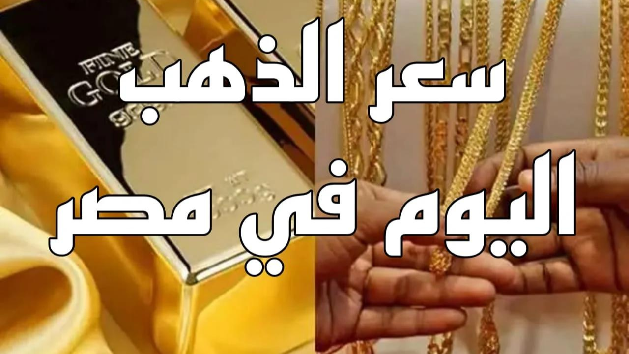 “هيواصل الارتفاع ولا ايه” سعر الذهب اليوم في مصر الاثنين 19 أغسطس 2024.. عيار 21 و 24 وصل لكام النهارده
