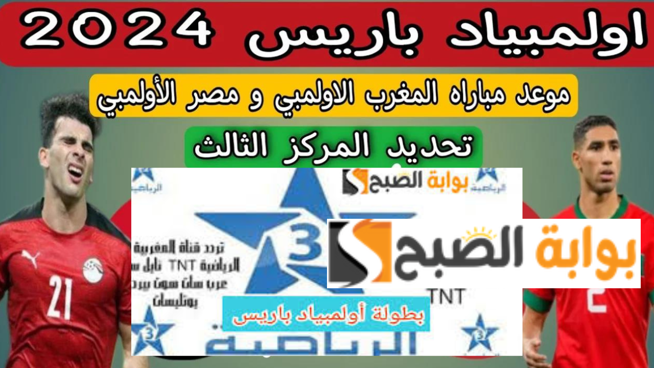 Arriadia Olympics تردد قناة الرياضية المغربية نايل سات مباراة مصر والمغرب أولمبياد باريس 2024
