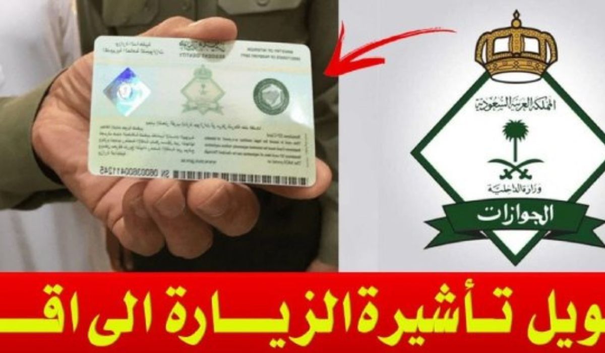 الفئات المسموح لهم بتحويل تأشيرة الزيارة إلى إقامة بالسعودية 1446.. الشروط المطلوبة 5 الفئات المسموح لهم بتحويل تأشيرة الزيارة إلى إقامة بالسعودية 1446.. الشروط المطلوبة