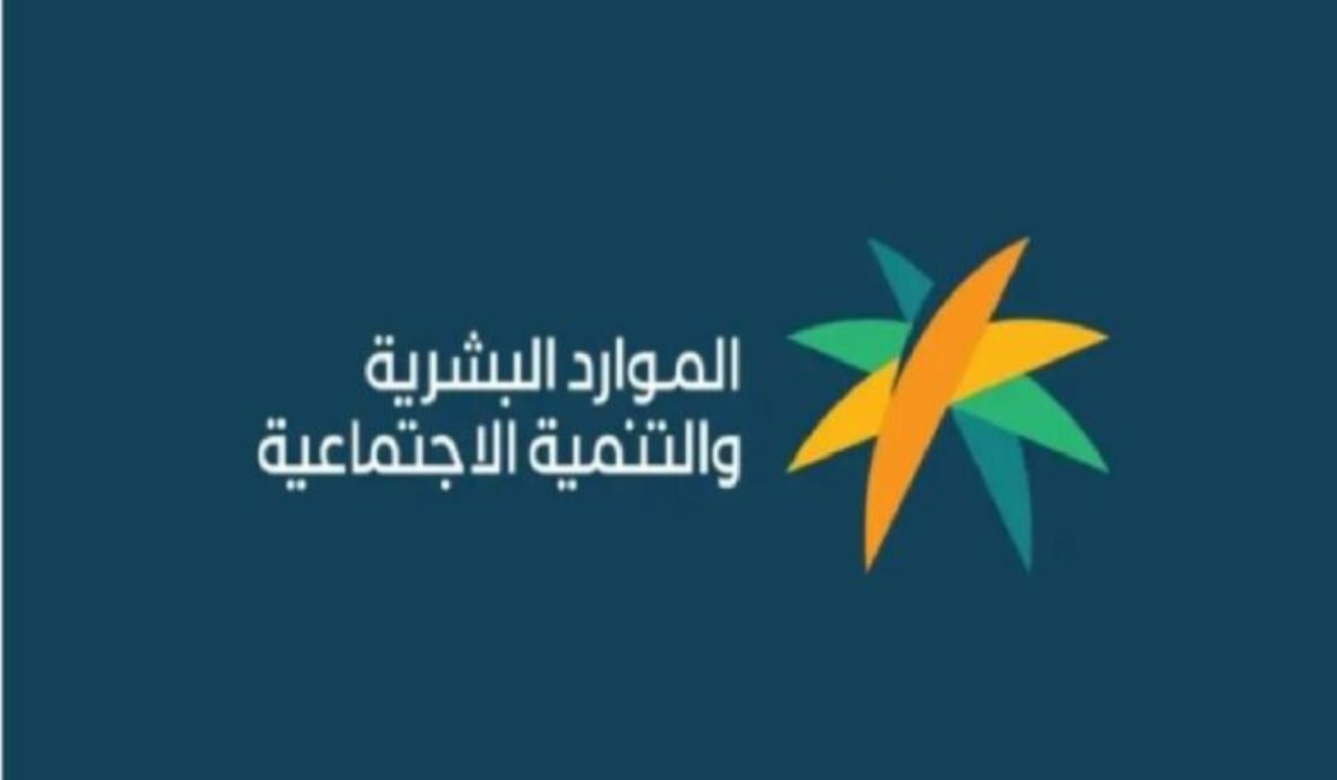 أسباب إيقاف دعم حساب المواطن ..الموارد البشرية تجيب