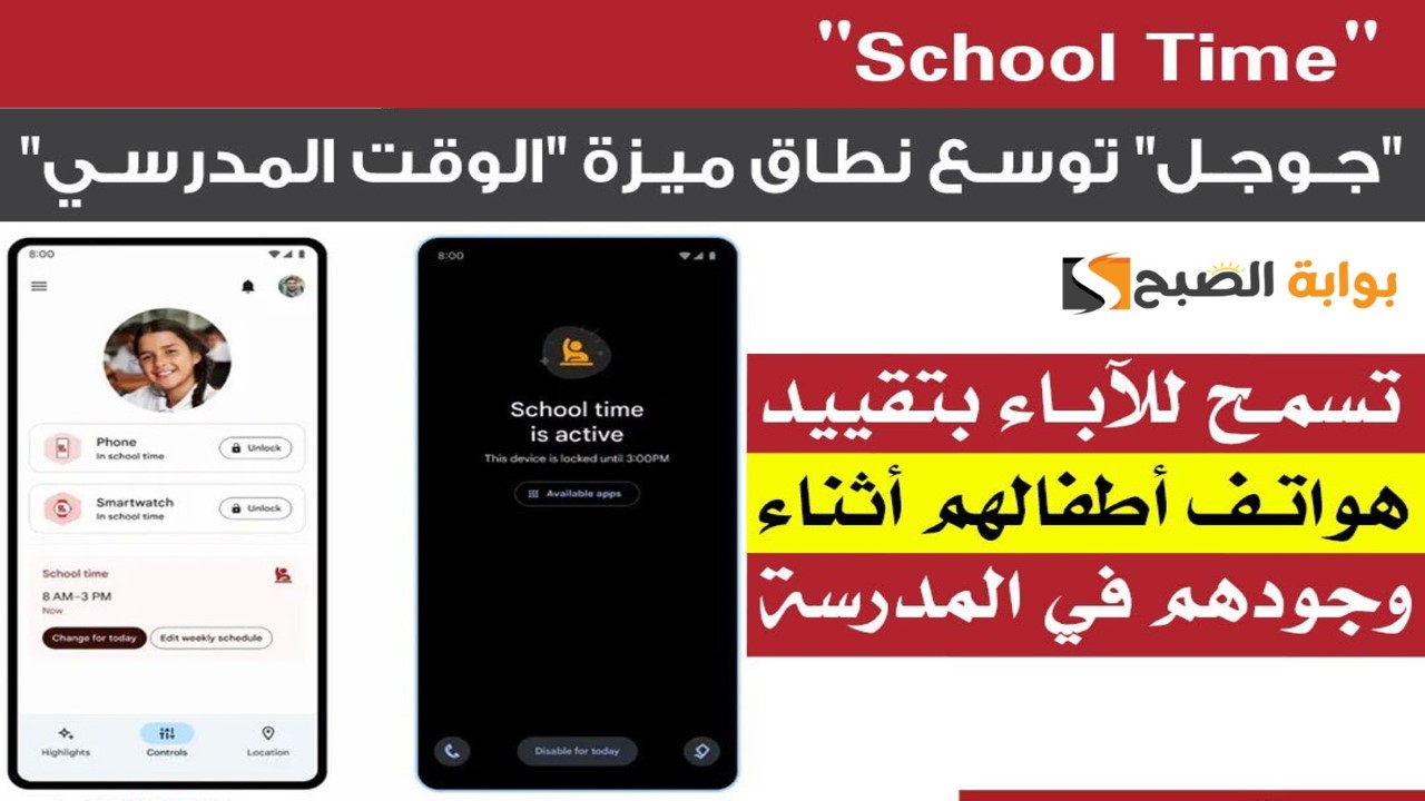 Family Link.. جوجل توسع نطاق خدمة الوقت المدرسي لتشمل الهواتف الأندرويد والأجهزة اللوحية