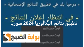 تطبيق نتائج البكالوريا 2024
