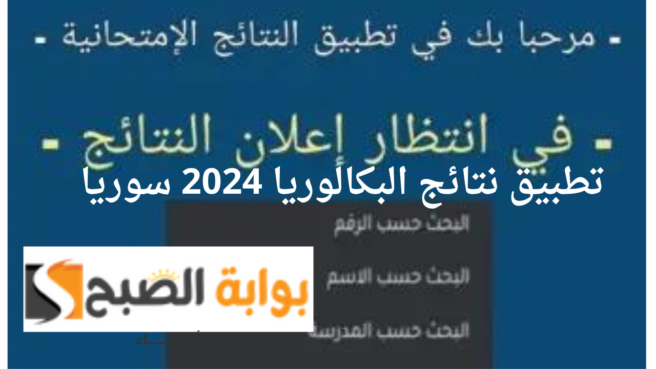 “الآن ظهرت” وزارة التربية السورية تطبيق نتائج البكالوريا 2024 الدورة الثانية سوريا حسب الاسم والمدرسة عبر moed.gov.sy