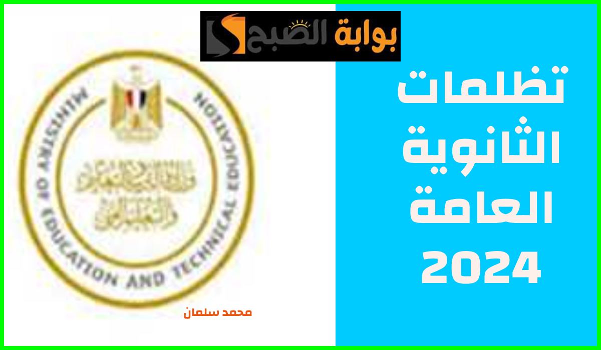 موعد غلق باب تظلمات الثانوية العامة 2024 وحالة وحيدة لاسترداد رسوم التظلم