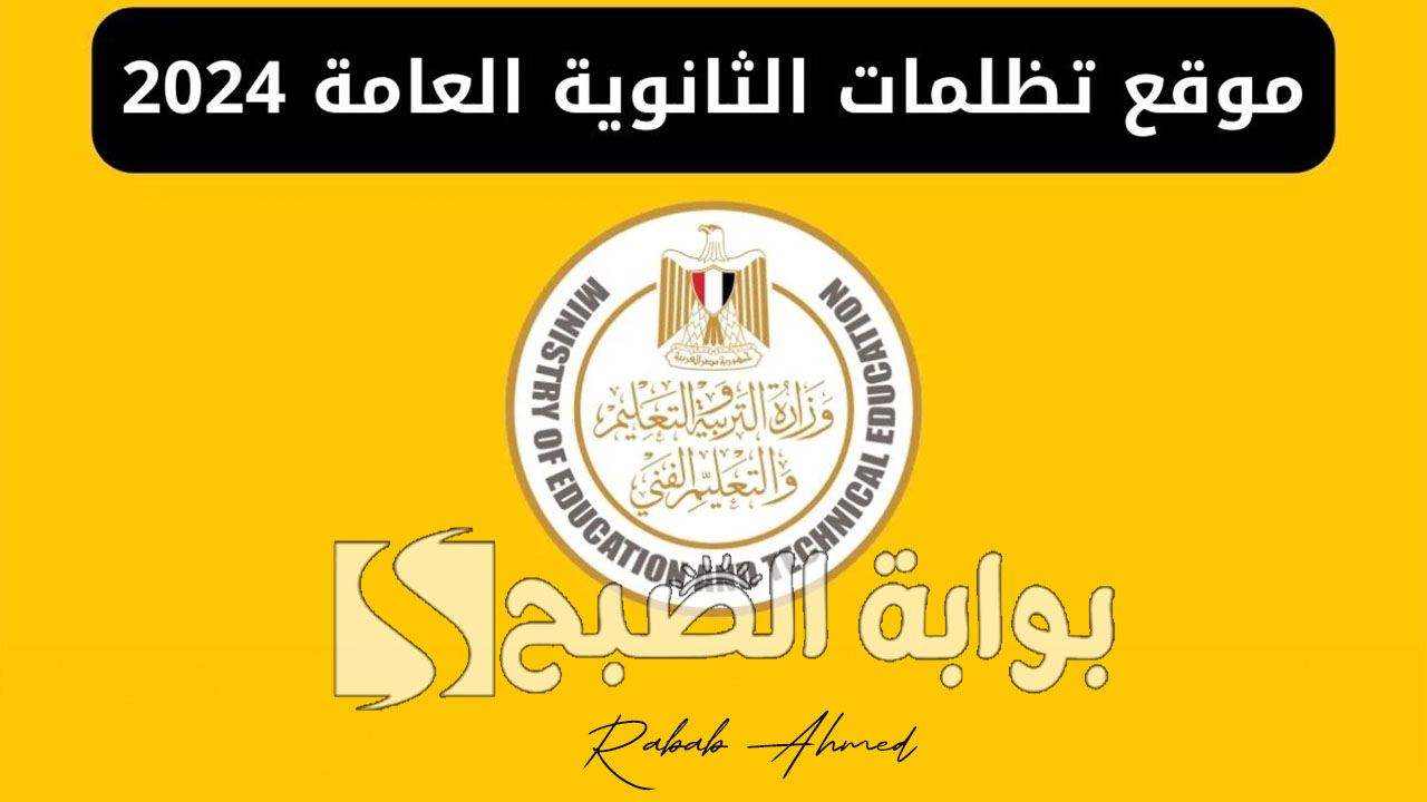 خطوات التقديم على تظلمات الثانوية العامة 2024 عبر موقع وزارة التربية والتعليم