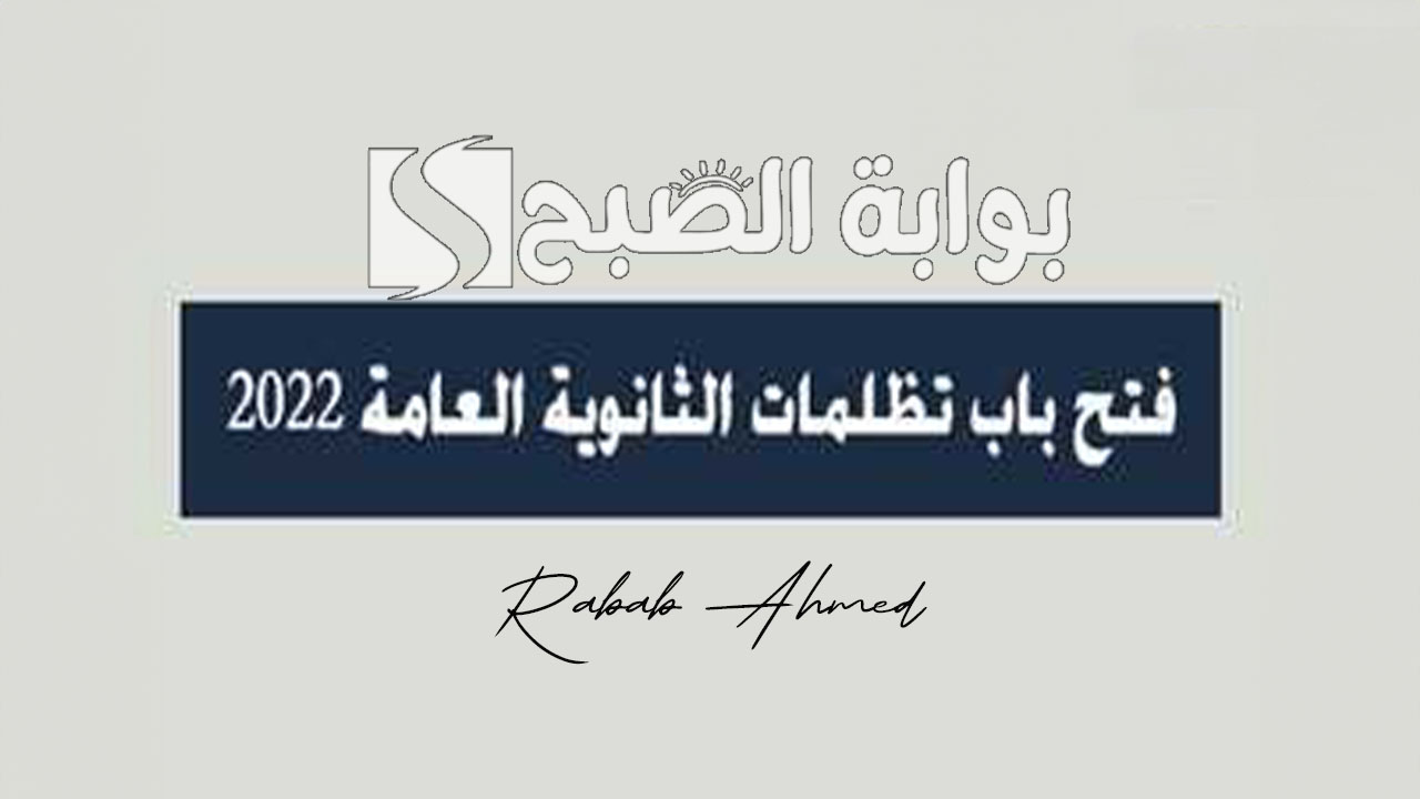 “رسميًا”.. موعد فتح باب تظلمات الثانوية العامة 2024 وكيفية دفع رسوم التظلم