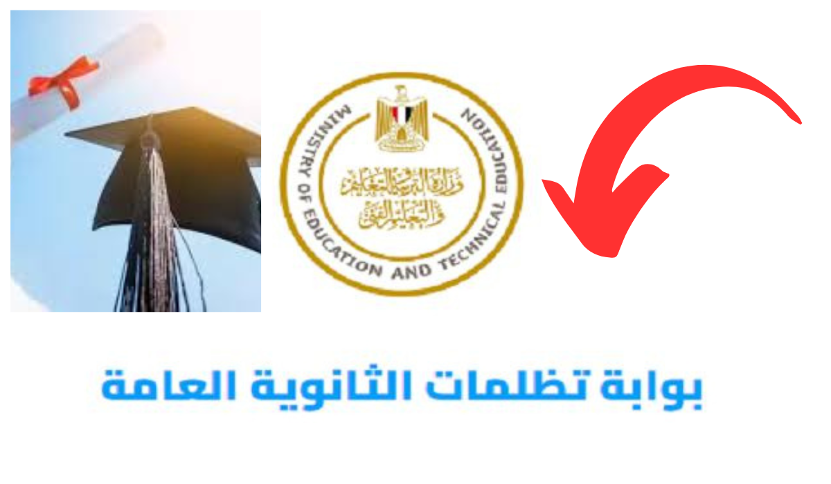 رسوم التظلم وموعده ورابط رسمي.. التعليم تحدد تفاصيل التقديم لـ تظلمات الثانوية العامة 2024 5 رسوم التظلم وموعده ورابط رسمي.. التعليم تحدد تفاصيل التقديم لـ تظلمات الثانوية العامة 2024