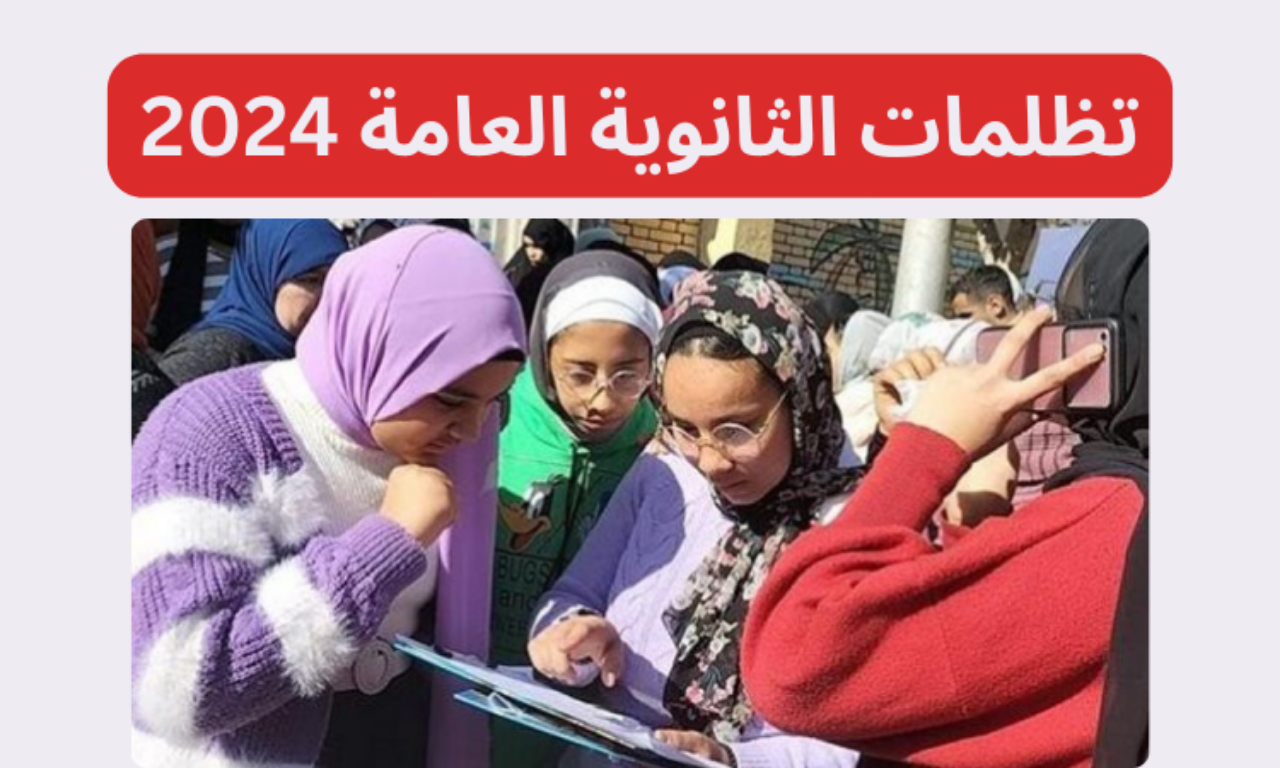بالخطوات…رابط تظلمات الثانوية العامة 2024 والرسوم المطلوبة