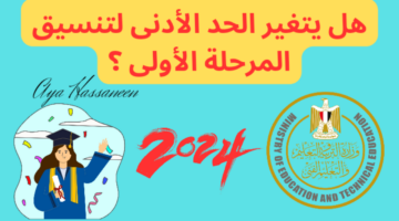 تعديل نتيجة الثانوية العامة 1