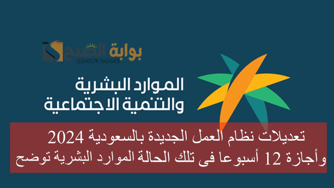 تعديلات نظام العمل الجديدة بالسعودية 2024 وأجازة 12 أسبوعا فى تلك الحالة.. الموارد البشرية توضح