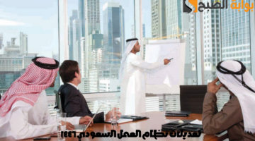 تعديلات نظام العمل السعودي 1446
