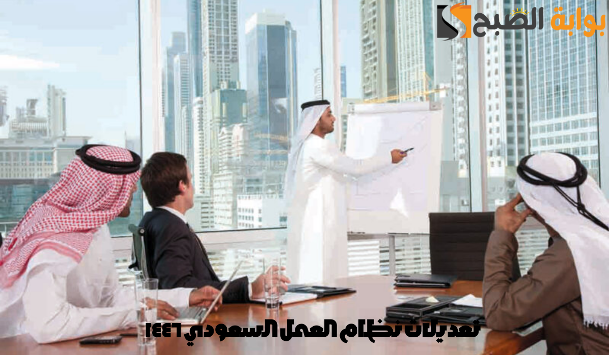 مجلس الوزراء يوضح تعديلات نظام العمل السعودي 1446