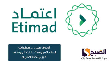 تعرف على . خطوات استعلام مستحقات الموظف عبر منصة اعتماد