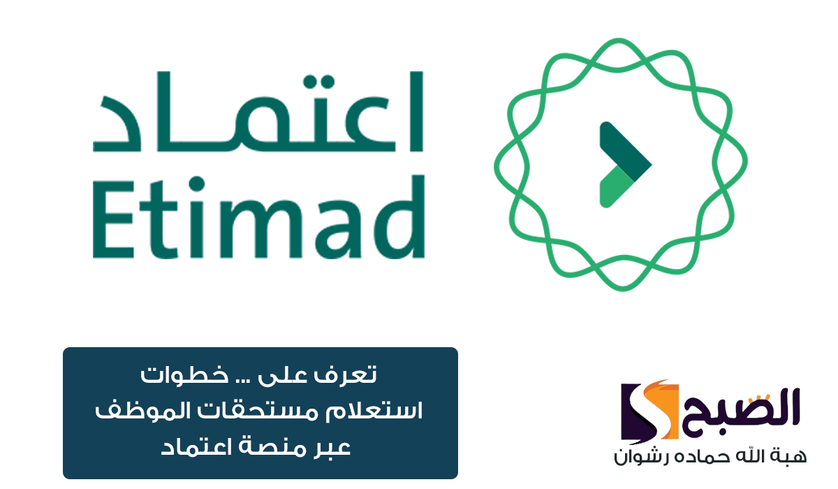 وزارة المالية ... توضح خطوات استعلام مستحقات الموظف عبر منصة اعتماد 1446 5 وزارة المالية … توضح خطوات استعلام مستحقات الموظف عبر منصة اعتماد 1446