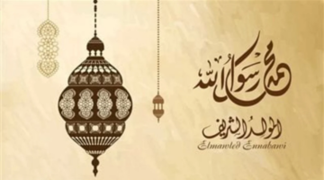 تعرف على موعد إجازة المولد النبوي 202400