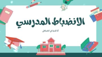 تعزيز الإنضباط المدرسي0 1