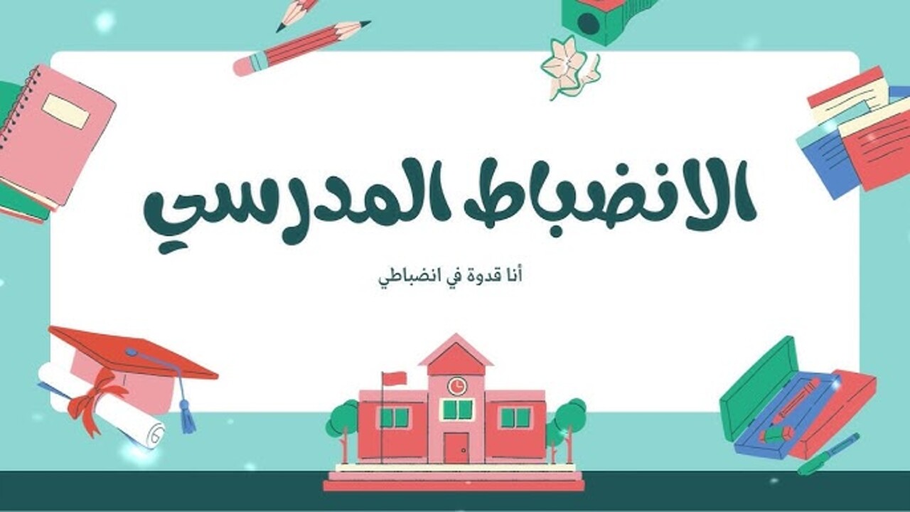 “تعزيز الإنضباط المدرسي” نظام جديد للغياب بدون عذر للمرحلة الابتدائية 1446