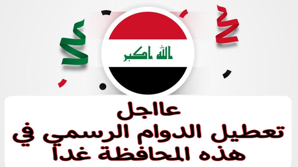 عااجل.. تعطيل الدوام الرسمي غداً في هذه المحافظة داخل العراق لهذا السبب.. اعرف فورا