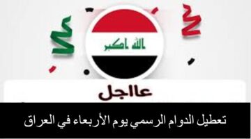 تعطيل الدوام الرسمي يوم الأربعاء في العراق 1 1