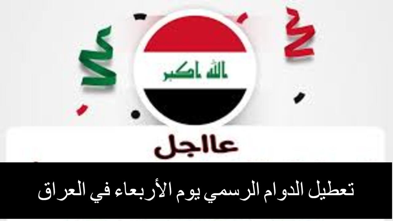 من هي المحافظات المشمولة من قرار تعطيل الدوام الرسمي يوم الأربعاء 2024 العراق؟.. تعرف الآن 5 من هي المحافظات المشمولة من قرار تعطيل الدوام الرسمي يوم الأربعاء 2024 العراق؟.. تعرف الآن