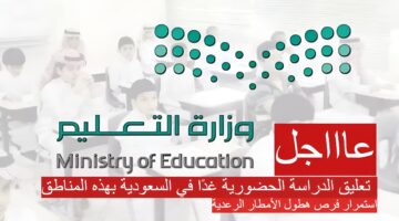 تعليق الدراسة الحضورية غدًا في السعودية بهذه المناطق 1