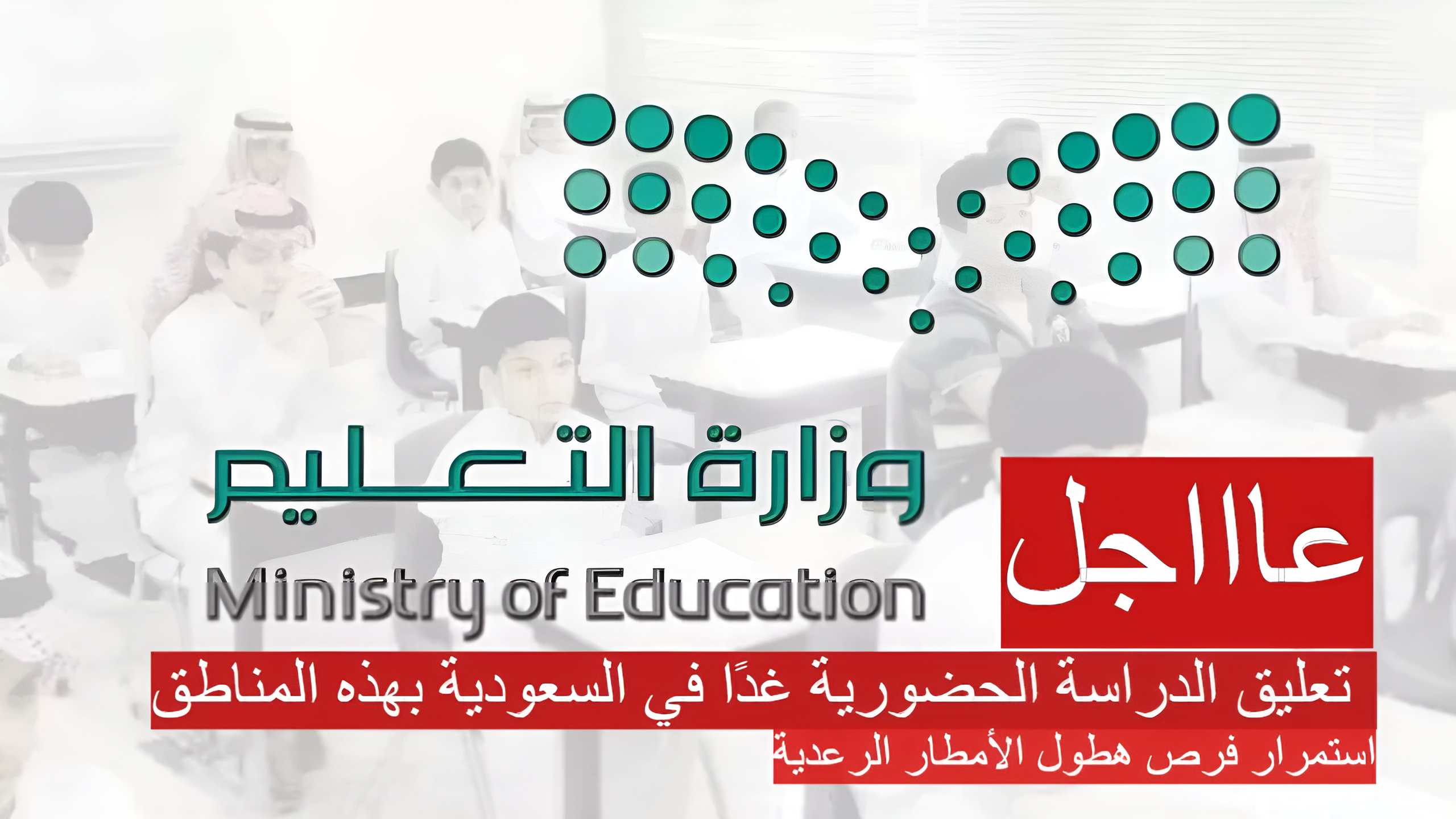 عاجل| تعليق الدراسة الحضورية غدًا في السعودية بهذه المناطق 28 أغسطس.. وكالة الأنباء توضح التفاصيل 5 عاجل| تعليق الدراسة الحضورية غدًا في السعودية بهذه المناطق 28 أغسطس.. وكالة الأنباء توضح التفاصيل