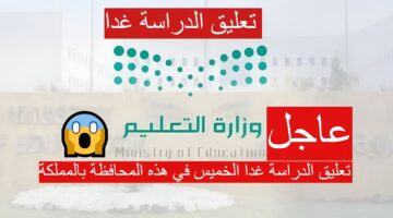 تعليق الدراسة غدا الخميس 29 في هذه المحافظة بالمملكة 1