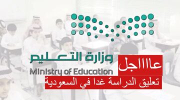 تعليق الدراسة غدا في السعودية 1280x720 1