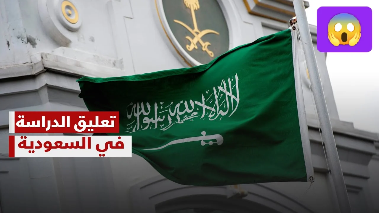 عاجل ورسمياً: تعليق الدراسة اليوم في نجران ومناطق أخرى بسبب سوء الأحوال الجوية