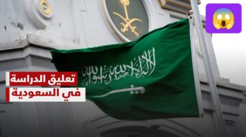 تعليق الدراسة غدًا
