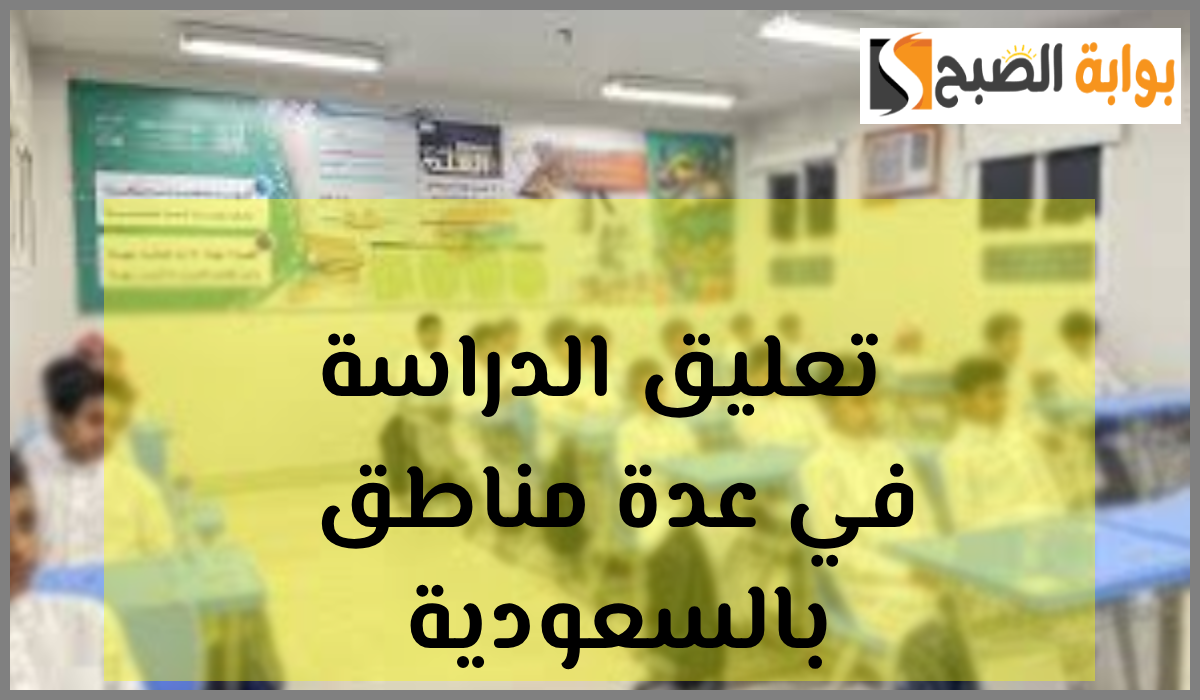 أبرزها مكتب تعليم وسط جازان.. تعليق الدراسة في السعودية اليوم الإثنين بعدة مناطق