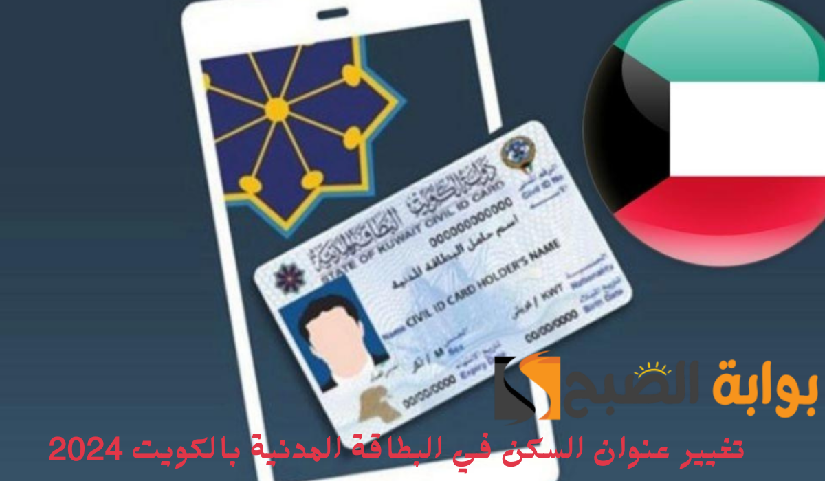 خطوات وشروط تغيير عنوان السكن في البطاقة المدنية بالكويت 2024