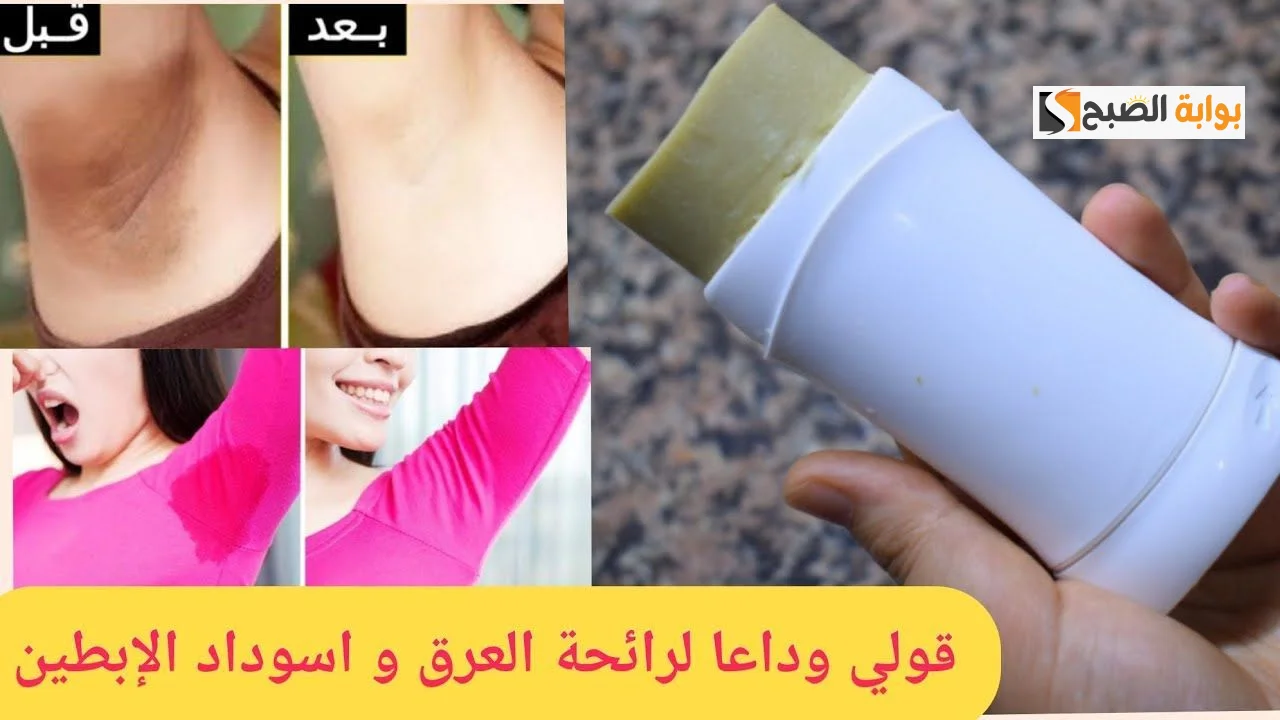 هتبيضيه وكمان تعطري. طريقة عمل مزيل عرق طبيعي لإزالة العرق وتفتيح منطقة الإبطين.. استقبلي الصيف بدون خوف