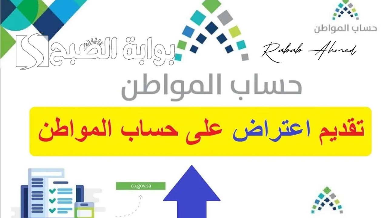 “خطوة بخطوة”.. خطوات تقديم اعتراض حساب المواطن 1446 والاستعلام عن الأهلية
