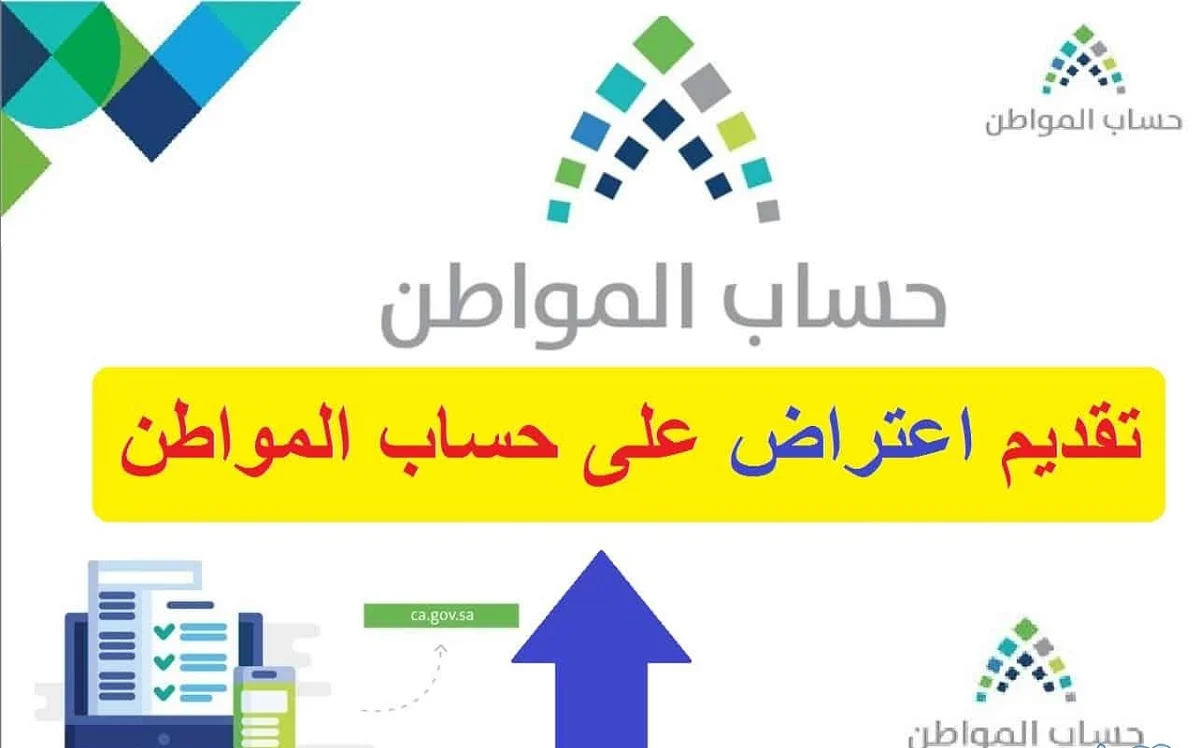 تقديم اعتراض على نتيجة أهلية حساب المواطن 1446 وأهم التفاصيل