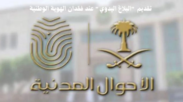 تقديم البلاغ اليدوي عند فقدان الهوية الوطنية