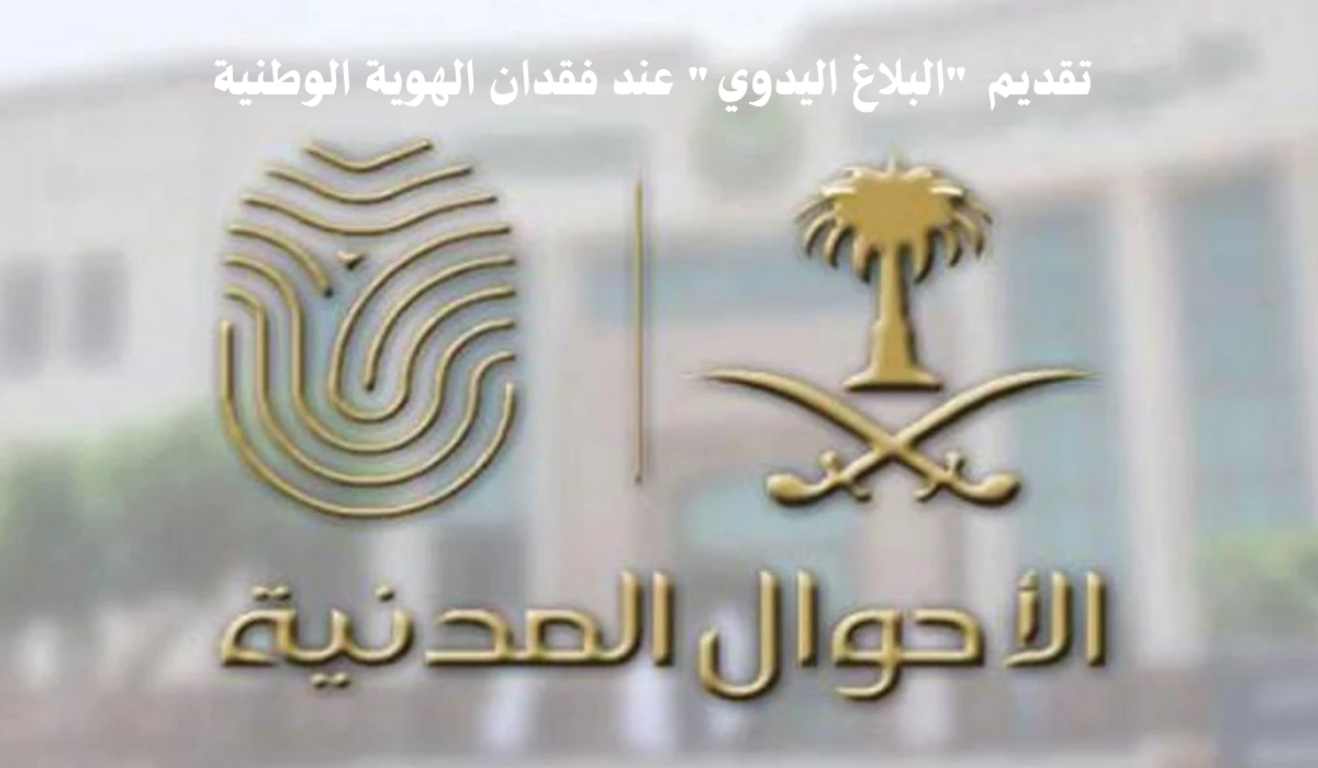الأحوال المدنية توضح نوع البلاغ المُقدم عند فقدان الهوية الوطنية 5 الأحوال المدنية توضح نوع البلاغ المُقدم عند فقدان الهوية الوطنية