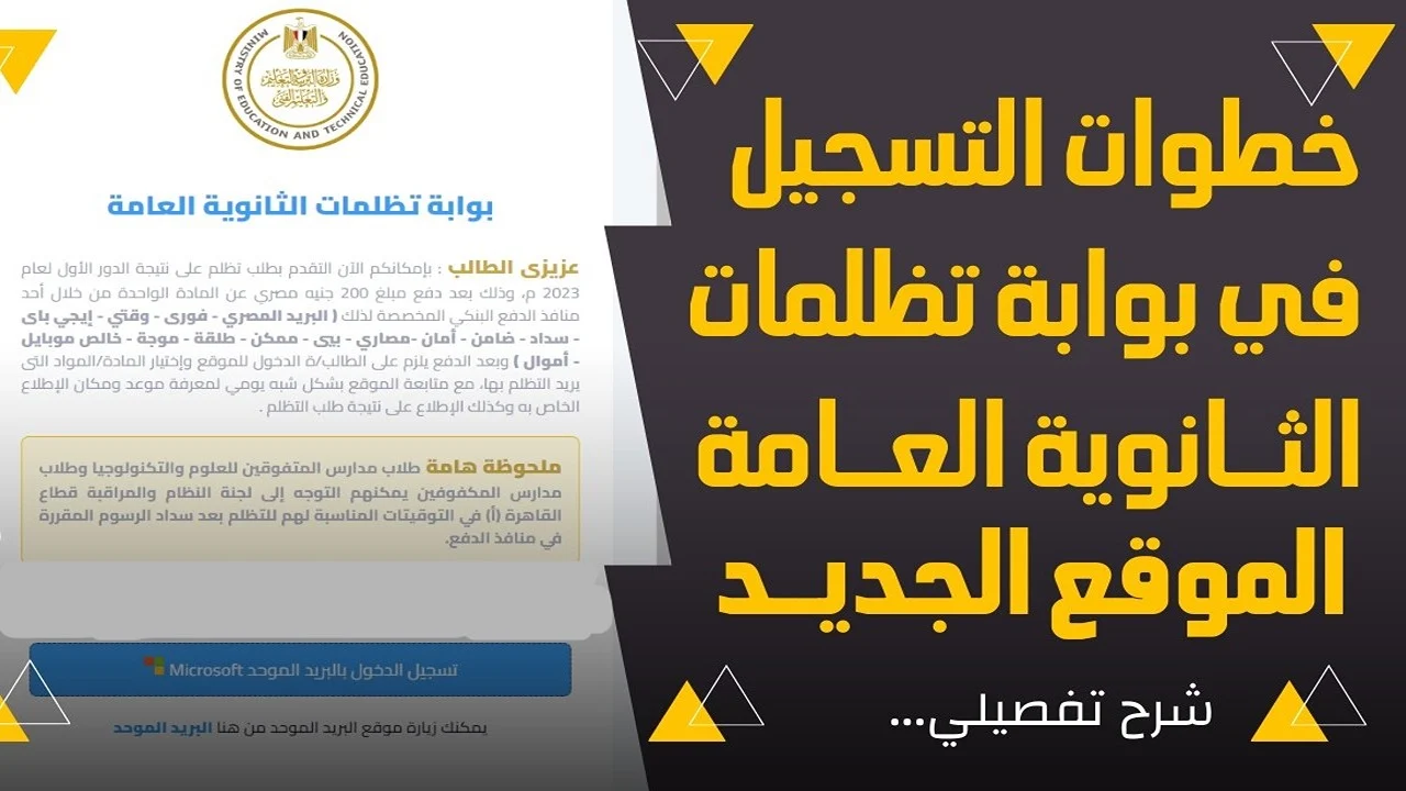 الرابط والخطوات.. تقديم تظلم على نتيجة الثانوية العامة 2024 وطرق سداد الرسوم