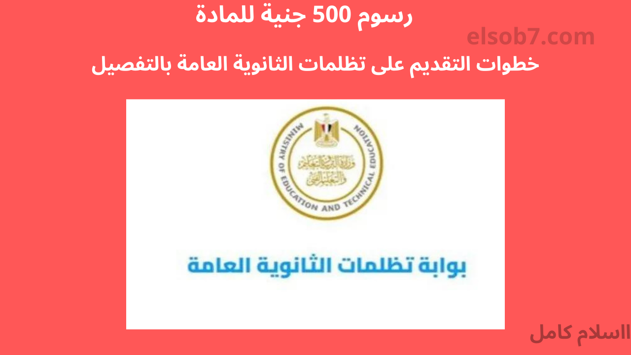tazalom.emis.gov.eg موقع تظلمات الثانوية العامة 2024 وشرح كيف تقدم تظلم من مادة بالتفصيل