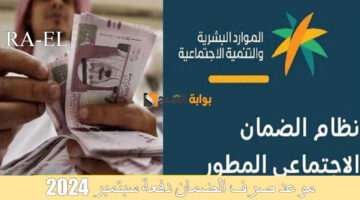 تقديم موعد صرف الضمان دفعة سبتمبر 2024 1